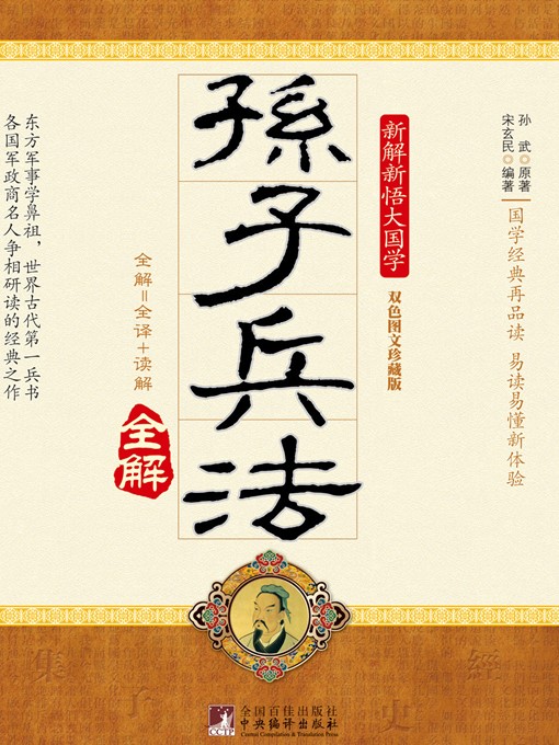 Title details for 孙子兵法 (Master Sun's Art of War) by 孙武原 (SunWuyuan) - Available
